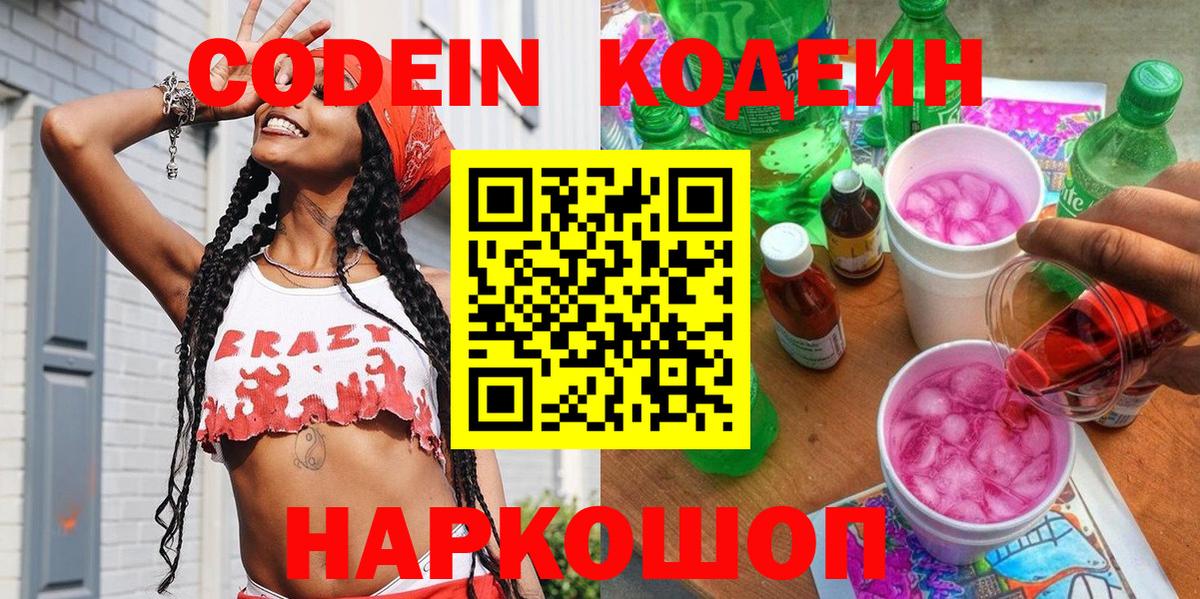 Люберцы  Кодеиновый сироп Lean напиток Lean (лин)  Вход с VPN  Codein Purple Drank 